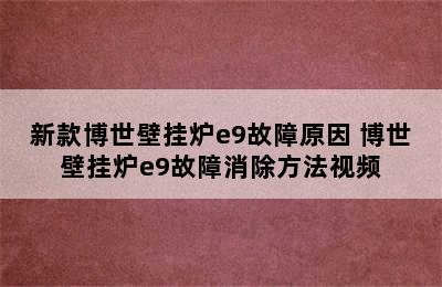 新款博世壁挂炉e9故障原因 博世壁挂炉e9故障消除方法视频